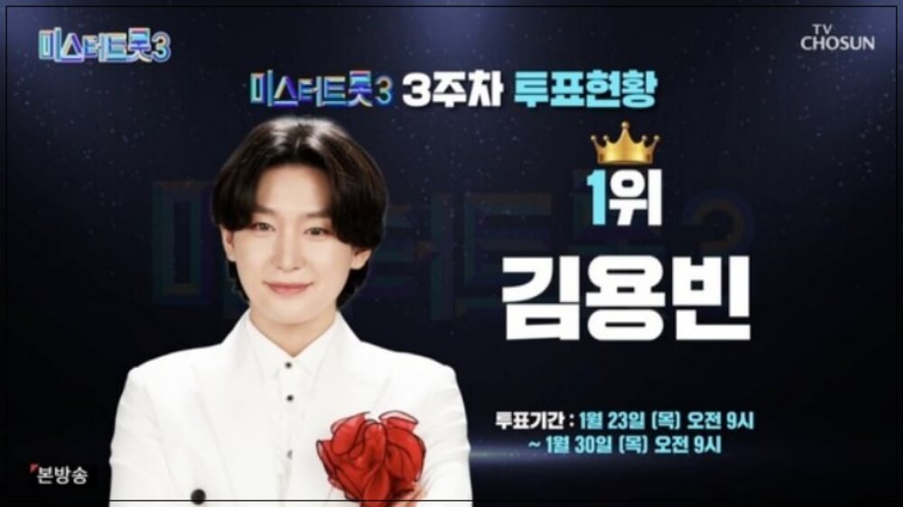 미스터트롯3 본선3차 진출자