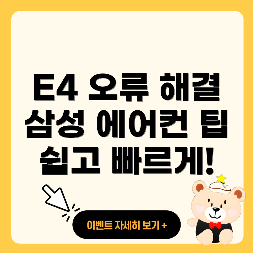 E4 에러 코드