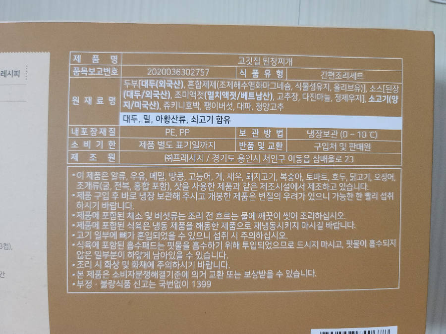 프레시지 고깃집 된장찌개 밀키트 원재료