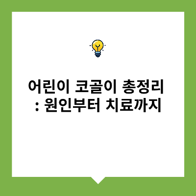 어린이 코골이 총정리 : 원인부터 치료까지