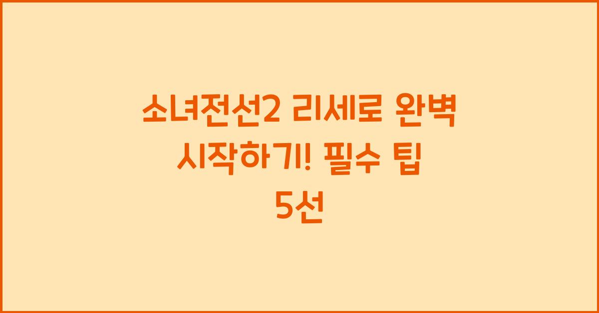 소녀전선2 리세