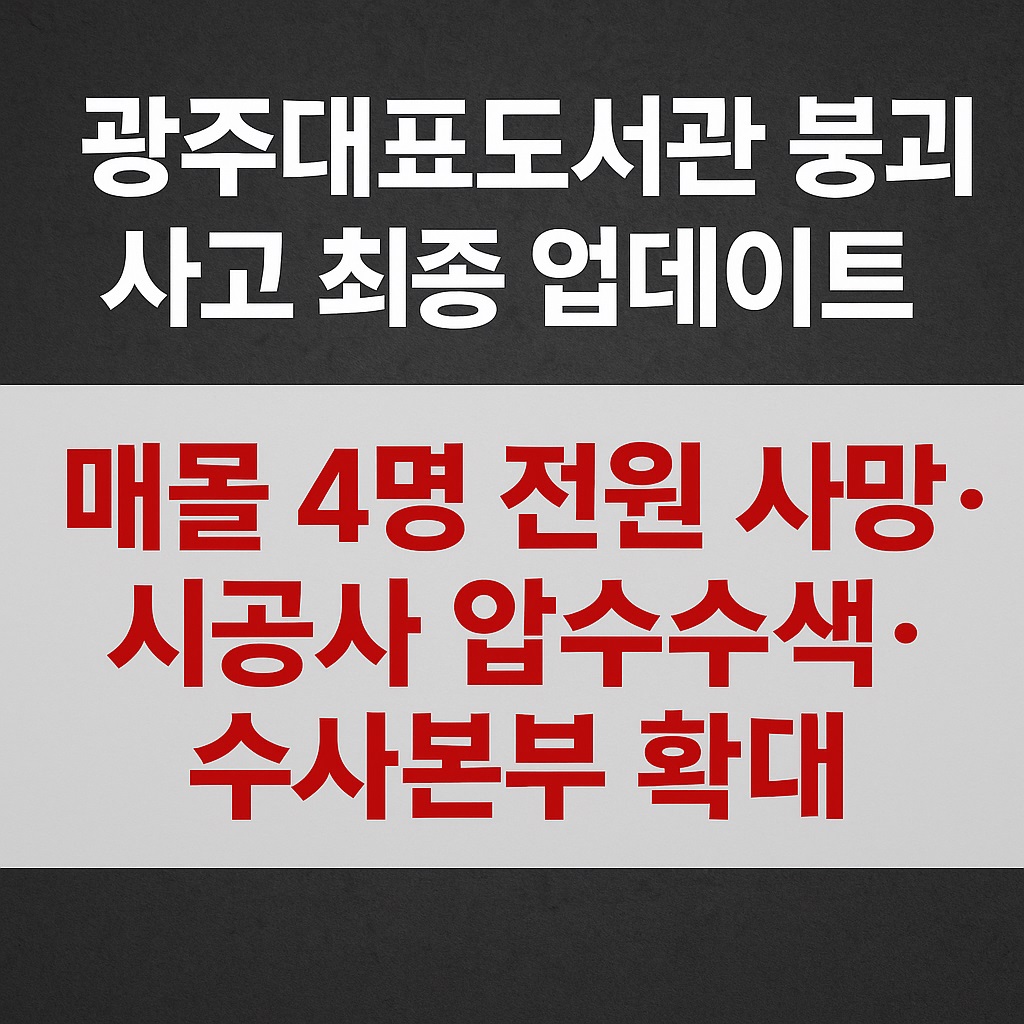 광주대표도서관 공사 붕괴 사고 최종 업데이트