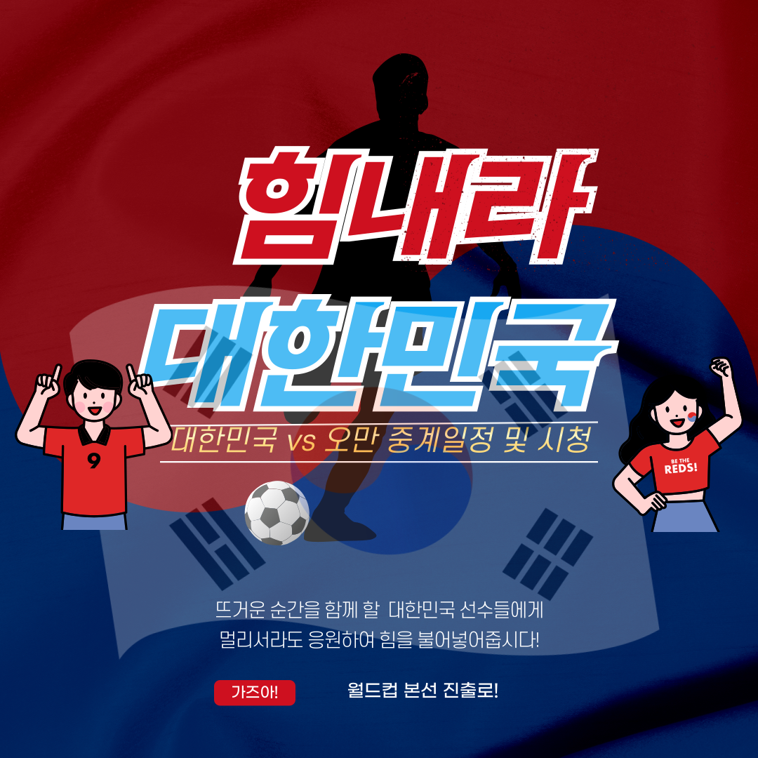 한국 오만 축구중계 쿠팡플레이로 시청하는법&무료로 중계보는법