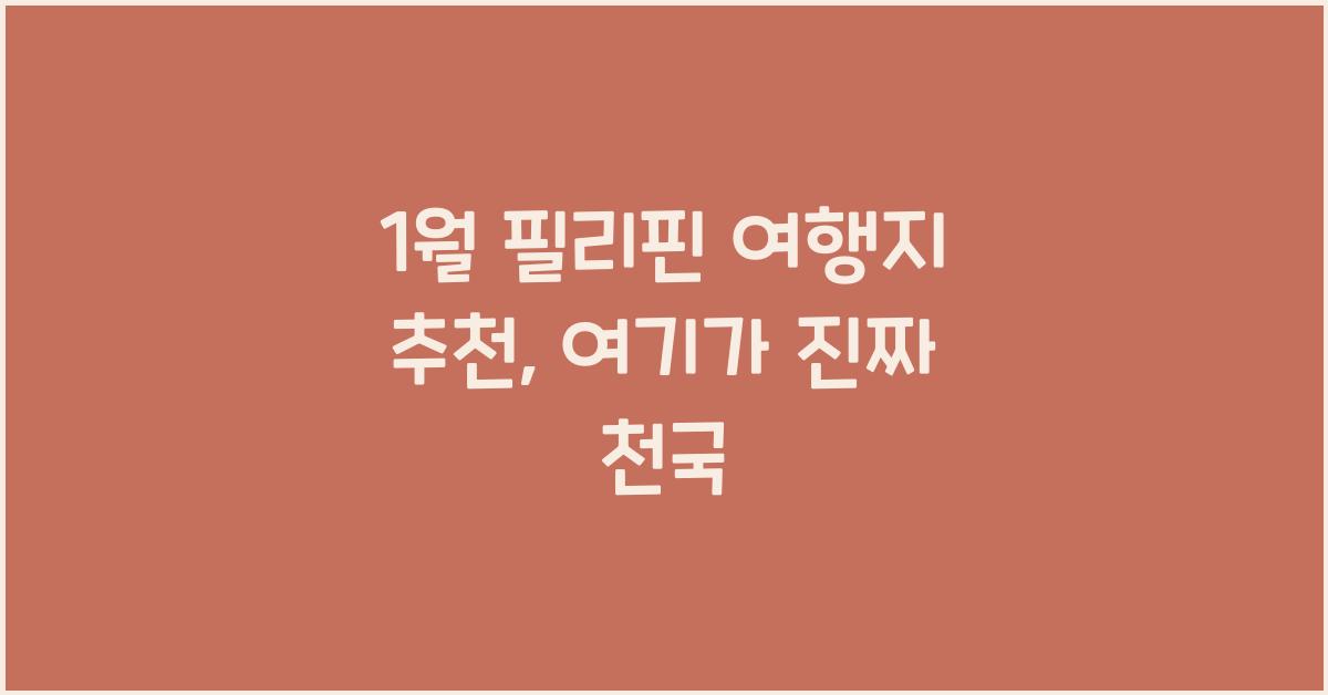 1월 필리핀 여행지 추천
