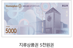 홈플러스 상품권 환불 방법