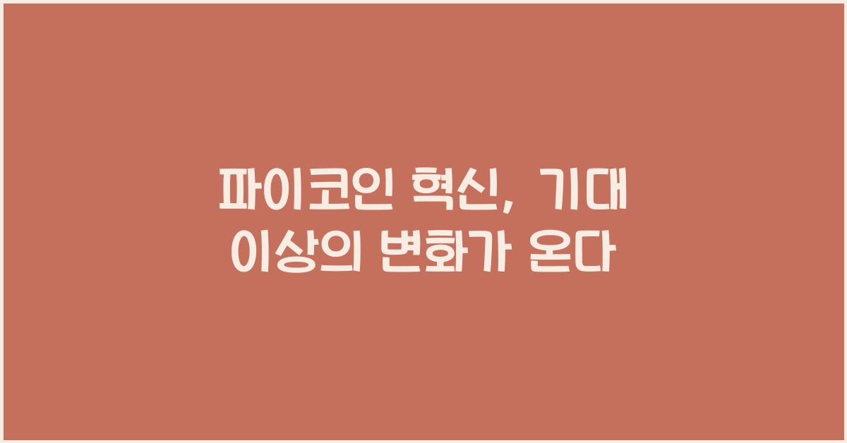 파이코인 혁신