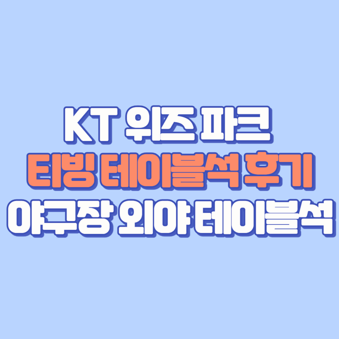 ⚾【KT 위즈 파크 티빙 테이블석 후기】3인석 2자리만 예매했을 때 생기는 일?! ❘ 야구장 외야 테이블석 꿀팁 총정리