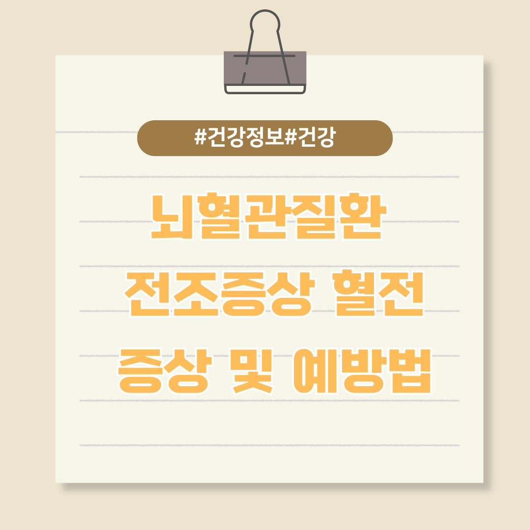 뇌혈관질환 전조증상인 혈전(피떡)이 보내는 위험 신호와 예방하는 법