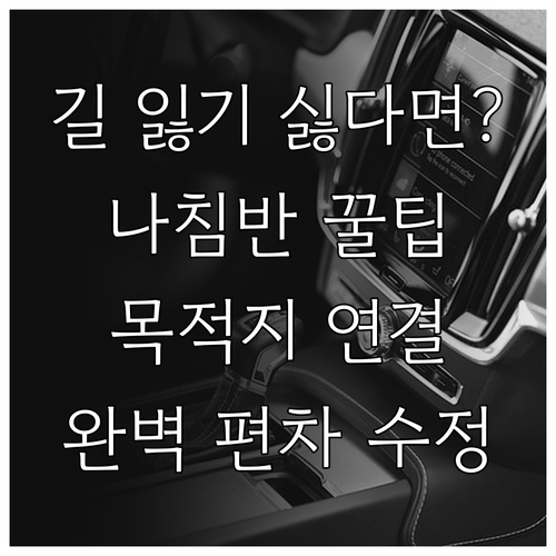 나침반 방위선 긋기 활용 지도 목적지..