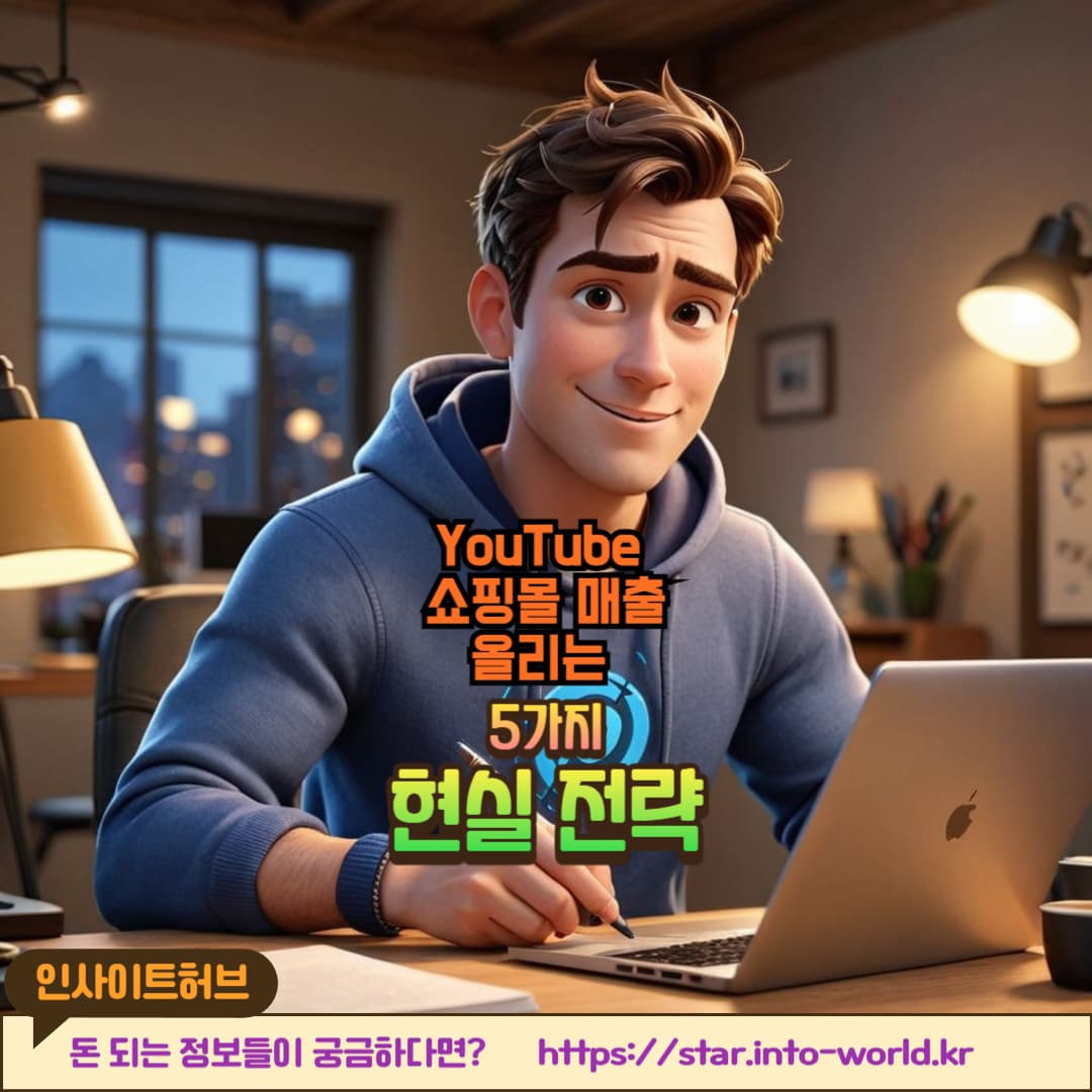 쇼핑몰과 유튜브 연계하는 법