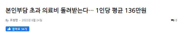 국민건강보험 환급금 관련기사,
인당 136만원 돌려준다는 내용
(출처:더인디고)