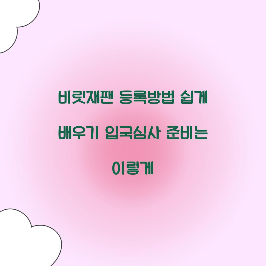 비짓재팬 등록방법