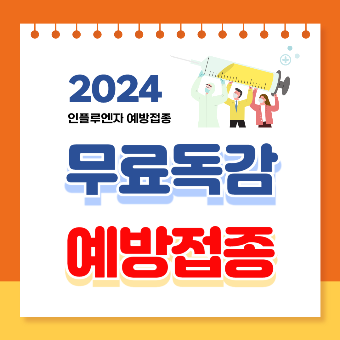 독감무료예방접종 대상 나이 날짜 병원찾기