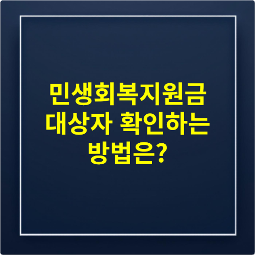 민생회복지원금 대상자 확인하는 방법은 💰