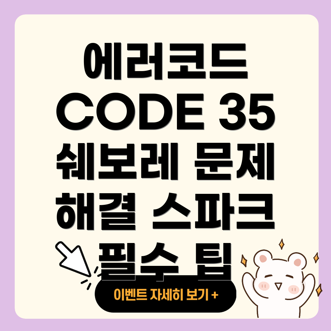 에러코드 35