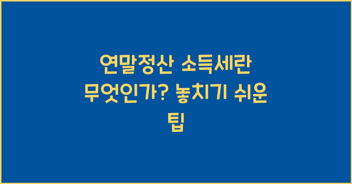 연말정산 소득세란