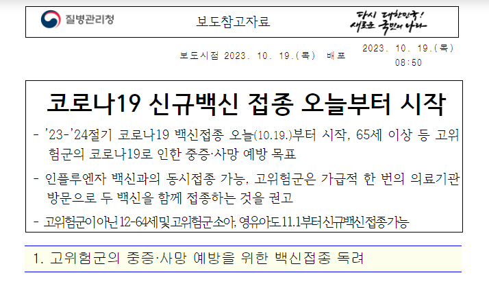 2023~2024년 코로나19 무료 백신 접종 신청 대상과 예약 방법 및 당일 접종하기