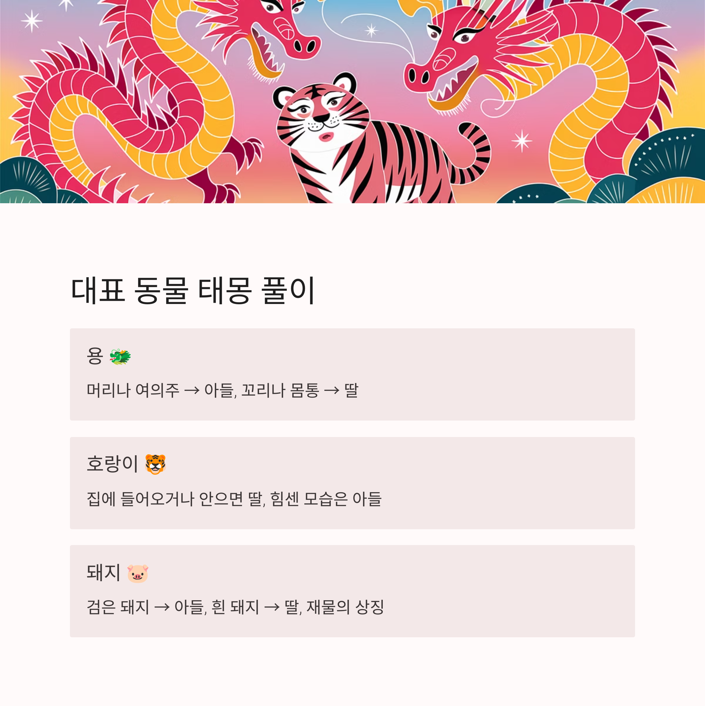 태몽 성별풀이 &ndash; 대표 동물 태몽 해석