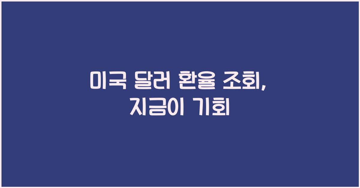 미국 달러 환율 조회