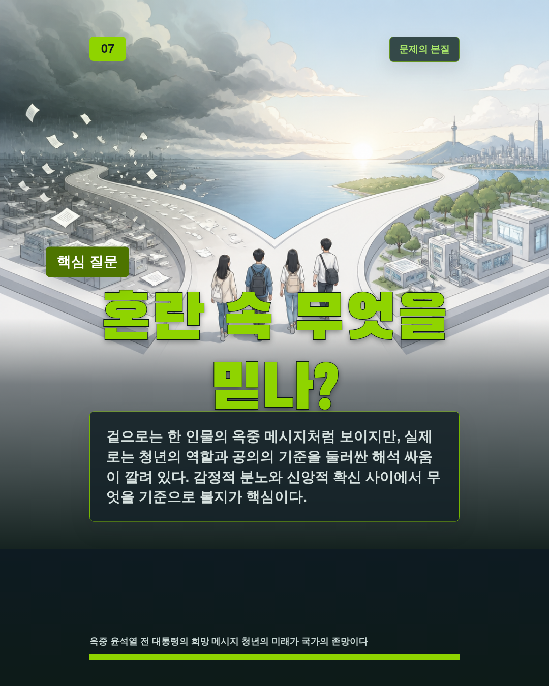 혼란 속 무엇을 믿나?