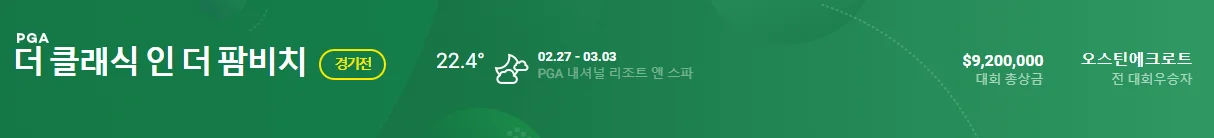 2025 더 클래식 인 더 팜비치 우승상금 중계