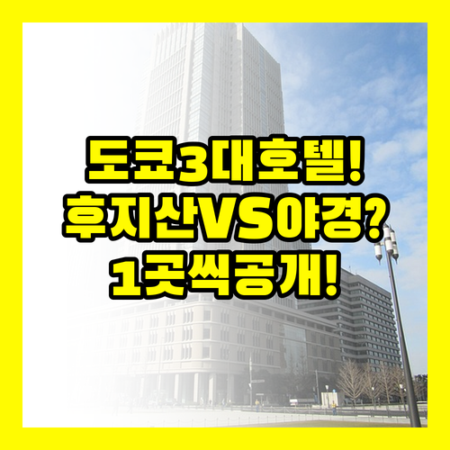 도쿄 3대 호텔 후지산 뷰 vs 야경..