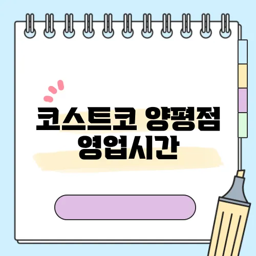 코스트코 양평점 영업시간