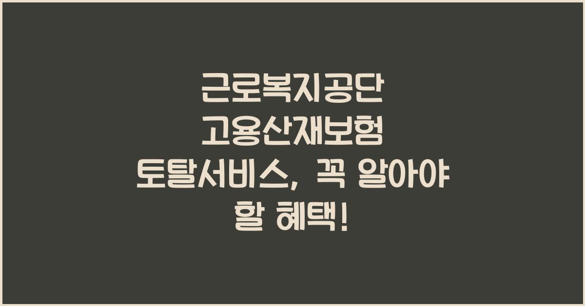 근로복지공단 고용산재보험 토탈서비스
