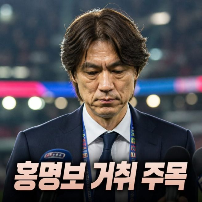 홍명보 기자회견 시간 사퇴 경질 가능성