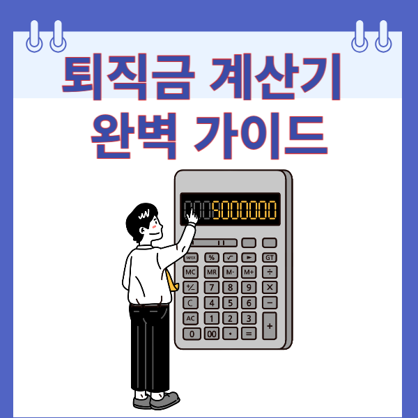 퇴직금 계산기 완벽 가이드