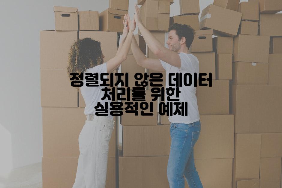 정렬되지 않은 데이터 처리를 위한 실용적인 예제