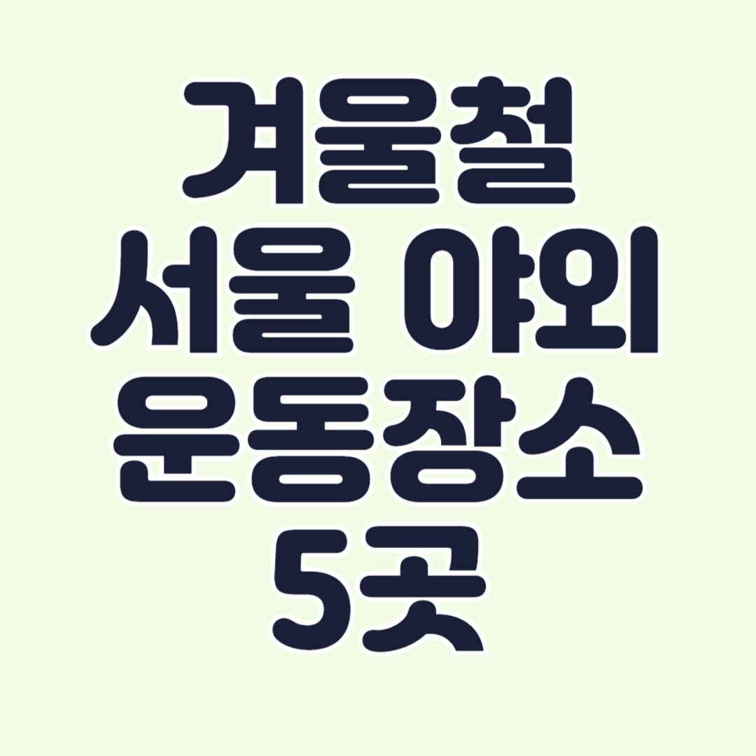겨울-운동하기-좋은곳