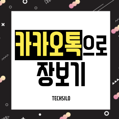 카카오톡으로 장보기