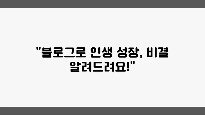 자기개발을 위한 블로그 활용법, 유용한 팁!