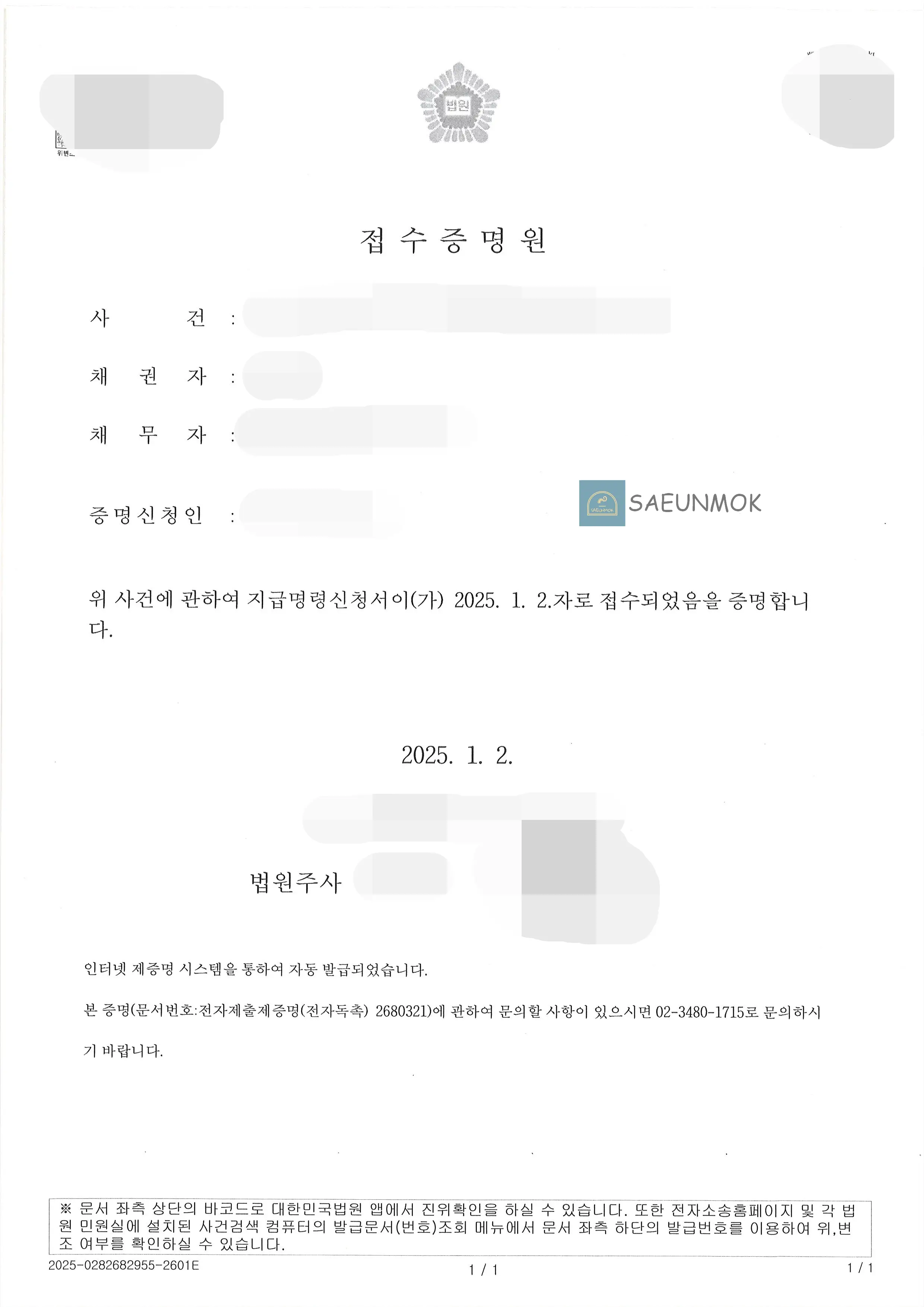 지급명령_접수증명원