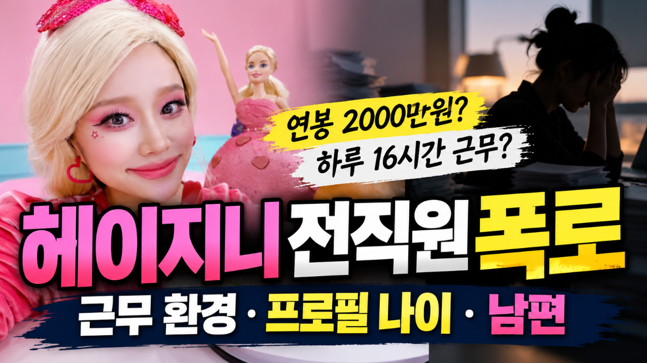 헤이지니 전직원 폭로|근무 환경·프로필 나이·남편