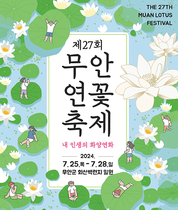 무안연꽃축제