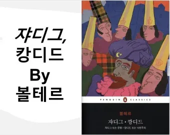 볼테르 캉디드 풍자 소설의 사회 비판과 철학적 메시지_17