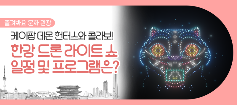 케데헌 드론쇼 일정&middot;명당&middot;중계 총정리