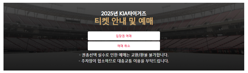 KIA 타이거즈 티켓 예매 가격 예매방법 할인 환불