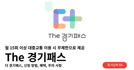 더경기패스 신청