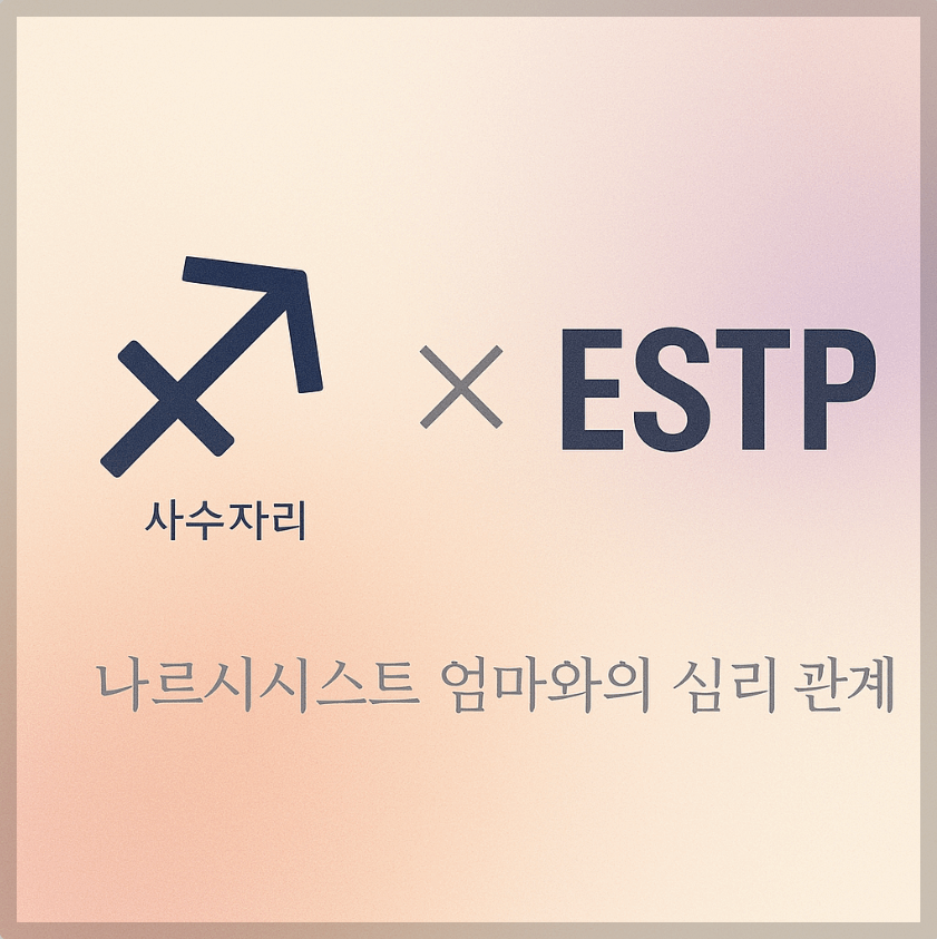 alt="사수자리&ESTP와 나르시시스트 엄마의 심리 관계를 의미하는 그래픽 커버."