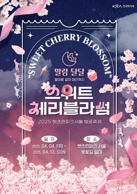 렛츠런파크-서울-벚꽃축제-포스터