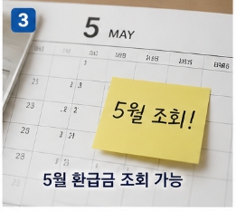 연말정산 환급금 5월 조회 방법