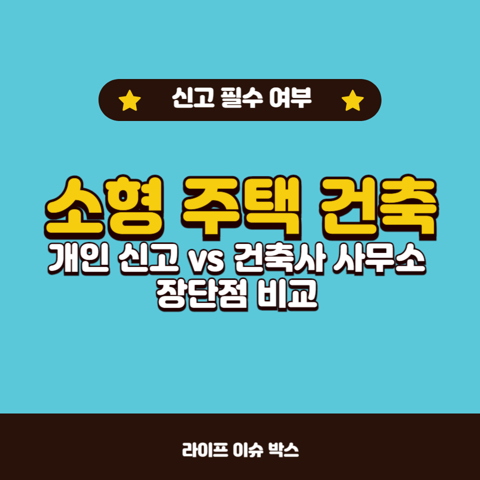 소형 주택 건축 시 건축사 사무소를 통한 신고가 필수인지 궁금하신가요?