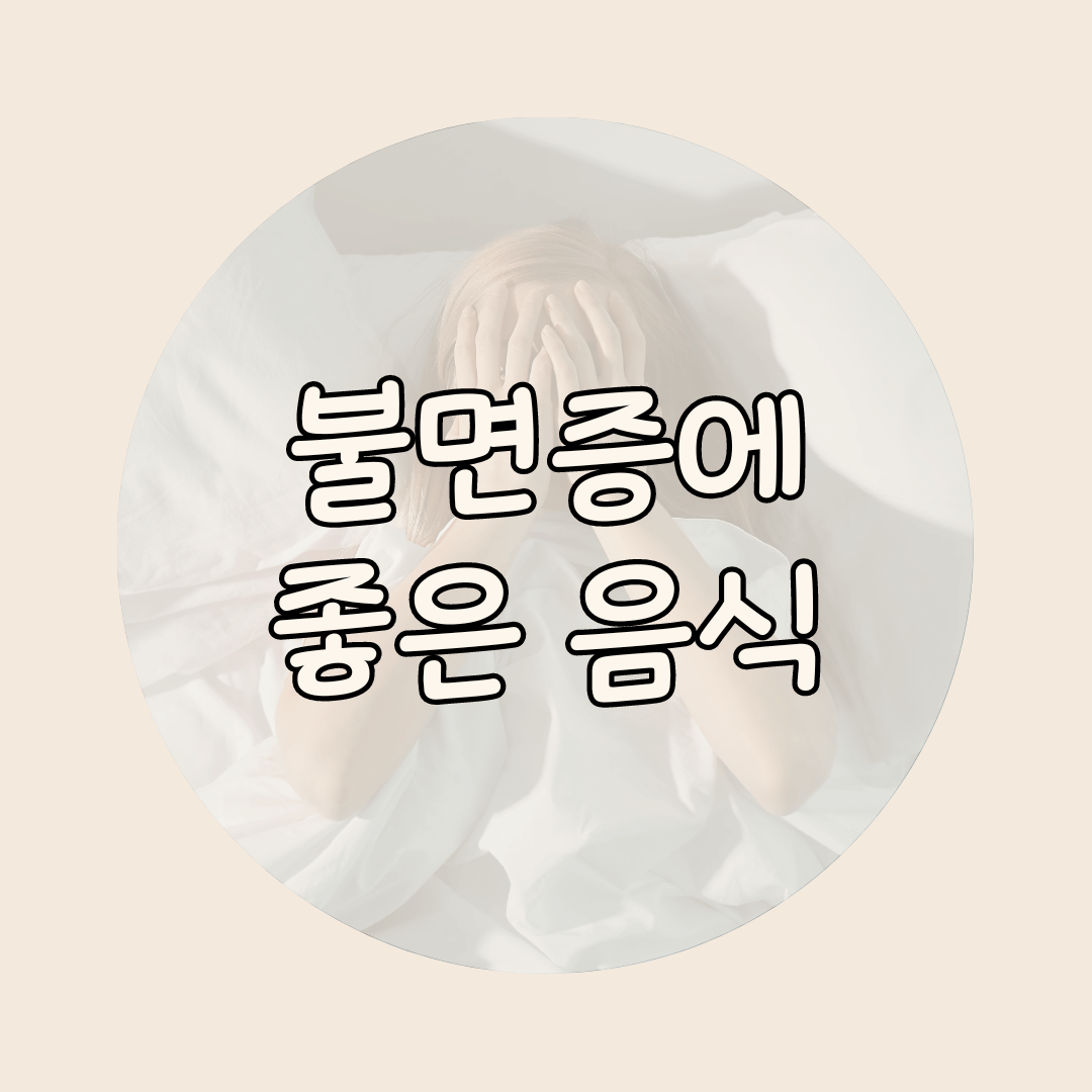 불면증에 좋은 음식