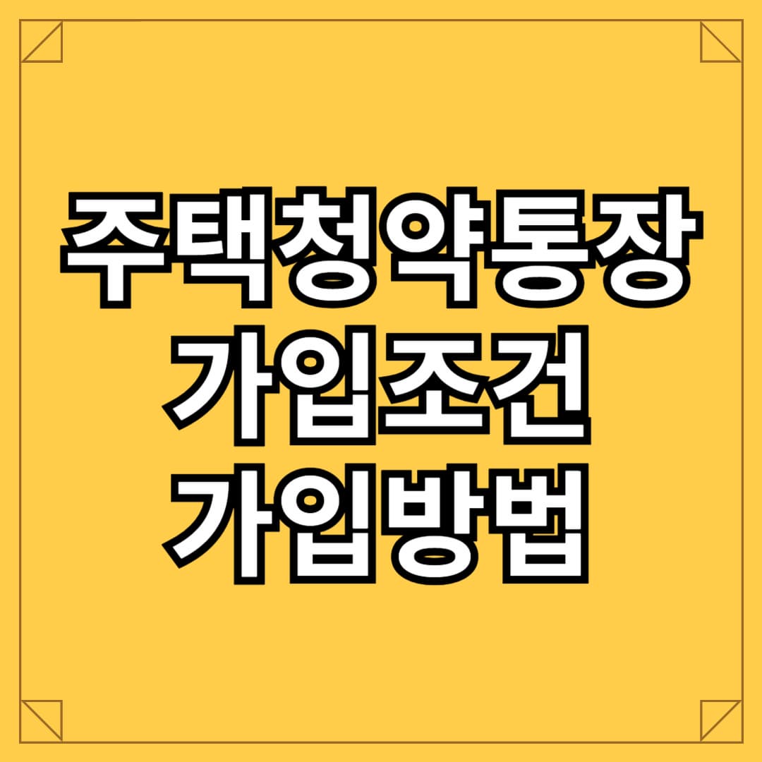 주택청약통장 가입 조건과 방법