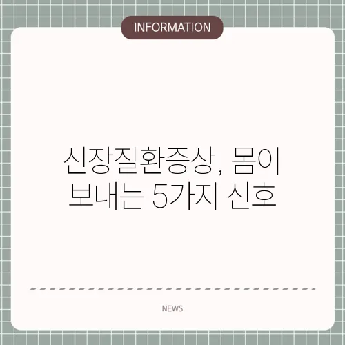 신장질환증상, 몸이 보내는 5가지 신호