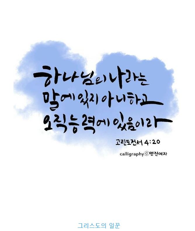 고린도전서 4장