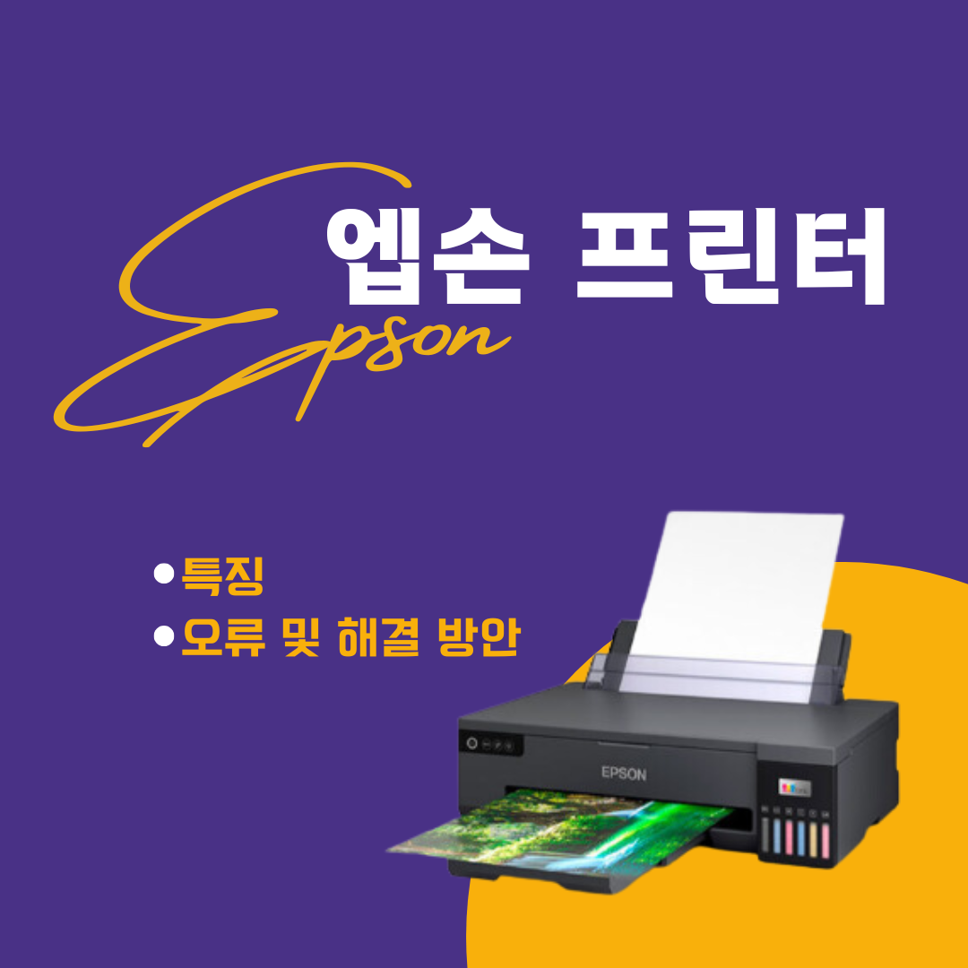 엡손 프린터 오류 해결